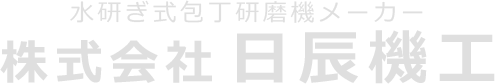 水研ぎ式包丁研磨機メーカー　株式会社日辰機工